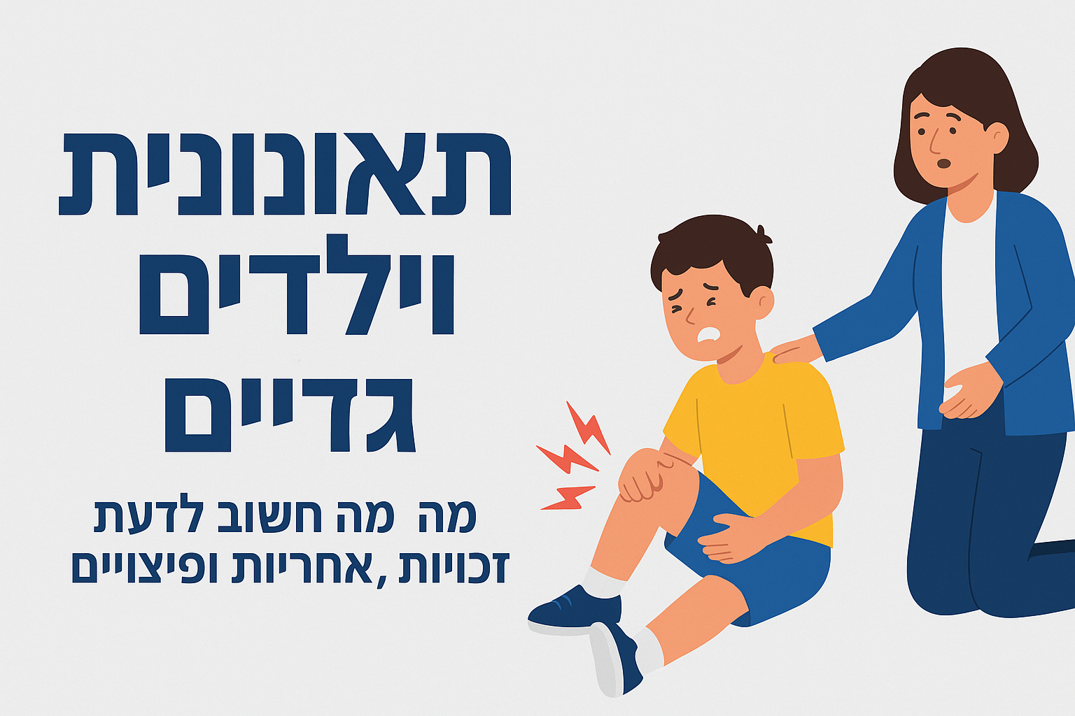 תאונות תלמידים וילדים – מה חשוב לדעת על זכויות, אחריות ופיצויים