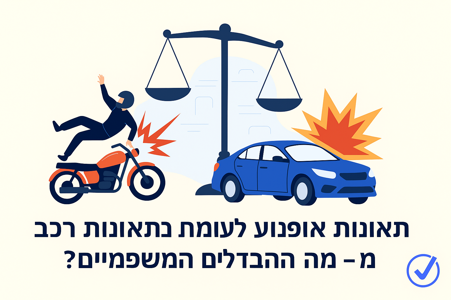 תאונות אופנוע לעומת תאונות רכב – מה ההבדלים המשפטיים?