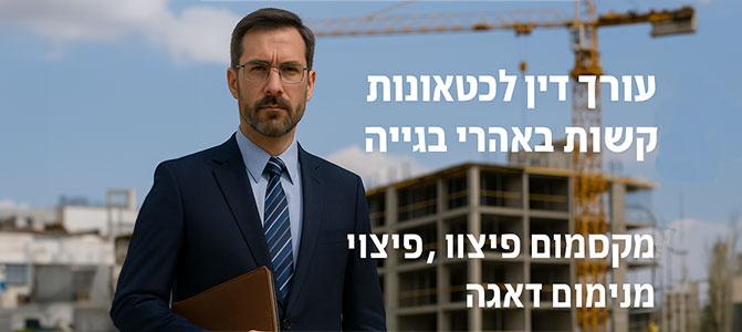 עורך דין לתאונות עבודה קשות בבנייה | ייצוג משפטי מקיף לנפגעים