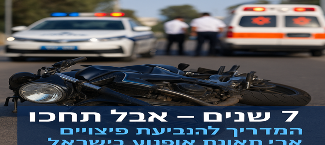🇮🇱 גרסה בעברית: תוך כמה זמן צריך להגיש תביעת פיצויים לאחר תאונת אופנוע בישראל?