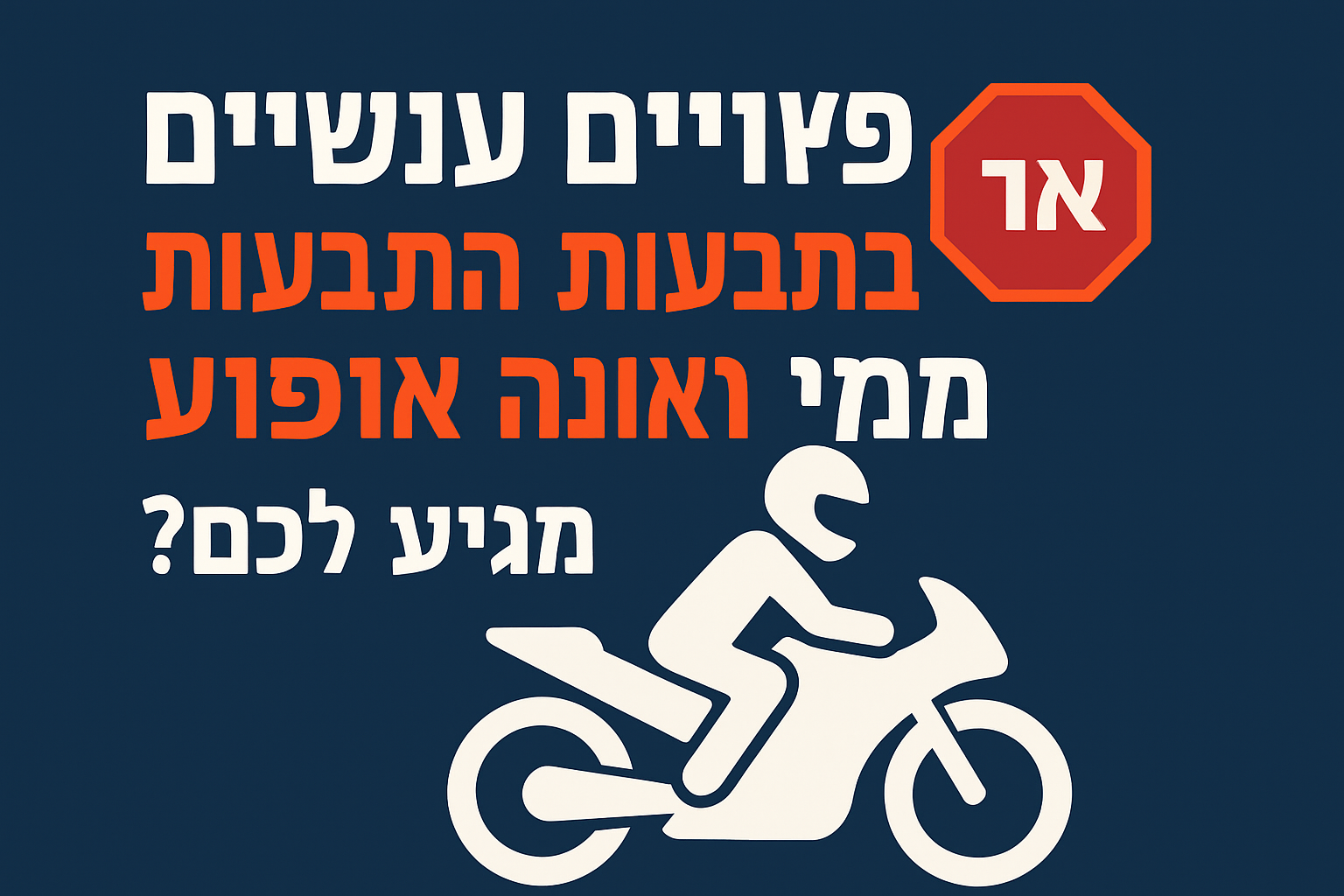 פיצויים-עונשיים-בתאונת-אופנוע