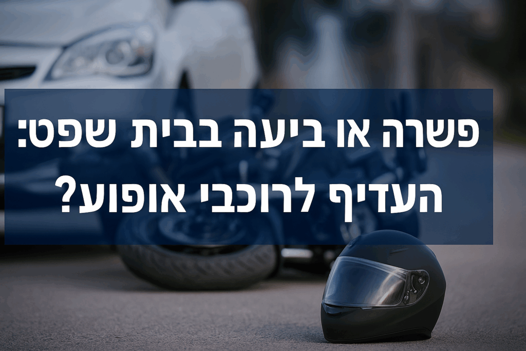 פשרה-או-בית-משפט-בתאונת-אופנוע