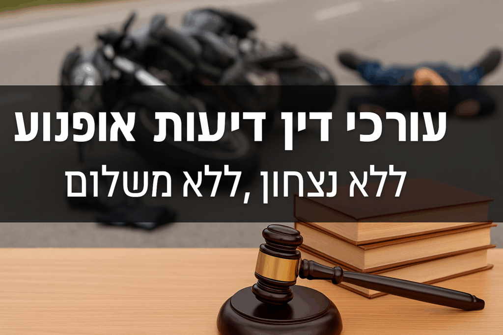 עורך-דין-תאונת-אופנוע-ללא-ניצחון-ללא-תשלום