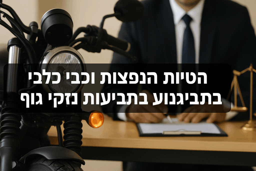 הטיות נפוצות כלפי רוכבי אופנוע בתביעות נזקי גוף