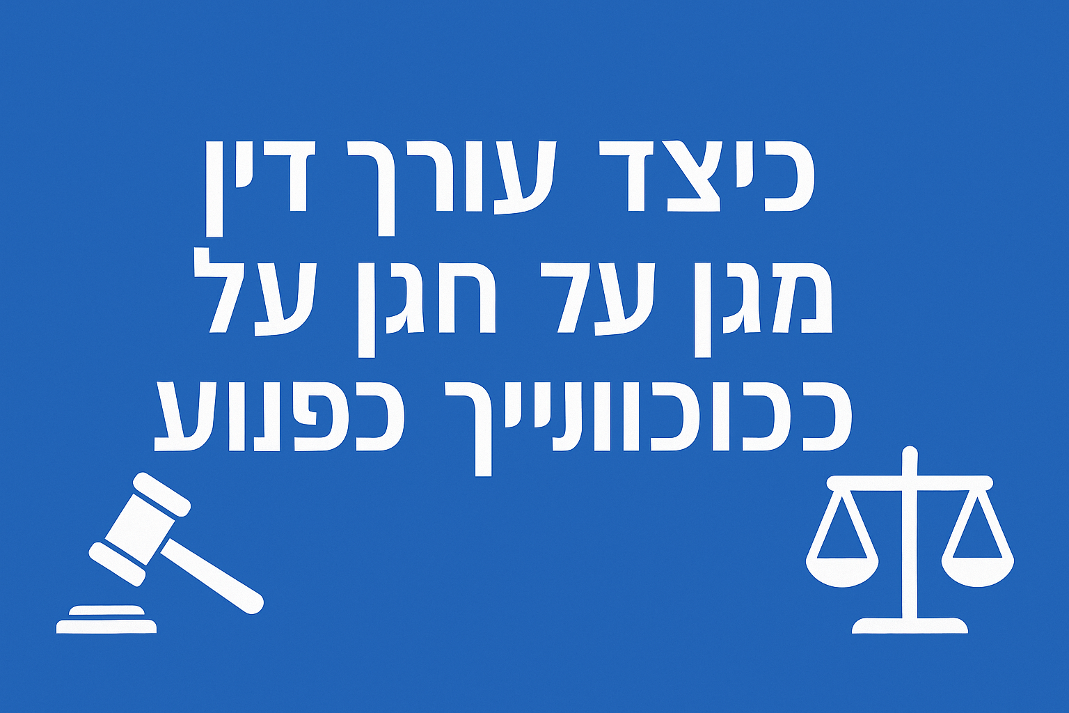 איך עורך דין יכול להגן על הזכויות שלך כרוכב אופנוע בישראל