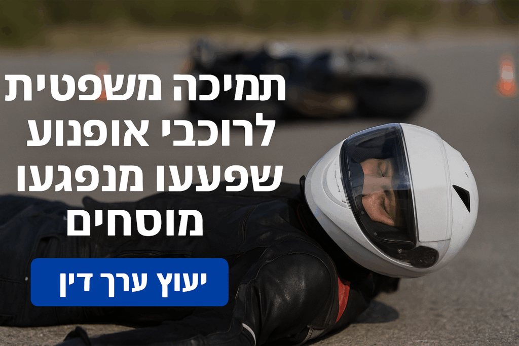 תמיכה-משפטית-לרוכבי-אופנוע-שנפגעו-מנה