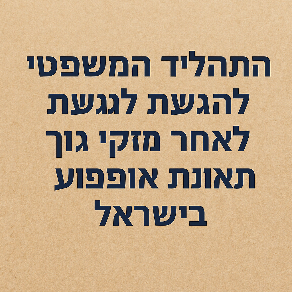 התהליך המשפטי להגשת תביעת נזקי גוף לאחר תאונת אופנוע בישראל