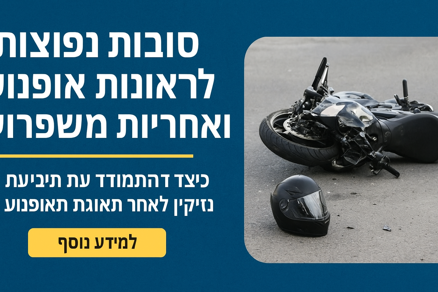הגורמים המרכזיים לתאונות אופנוע ומי אחראי משפטית