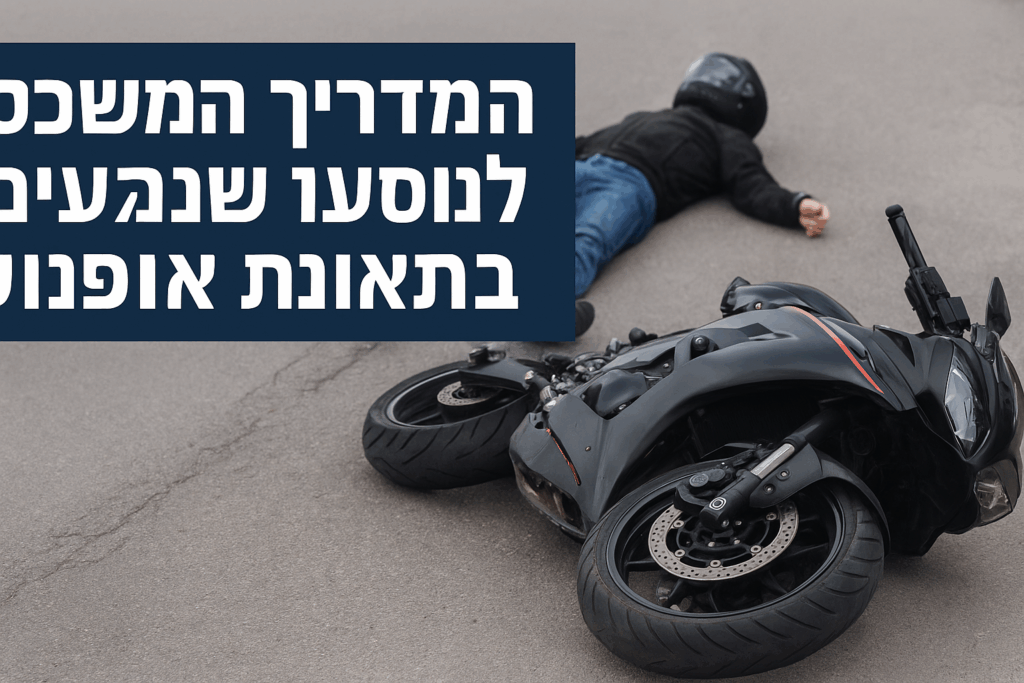 המדריך המשפטי לנוסעים שנפגעו בתאונת אופנוע | עו"ד אלדד חגג