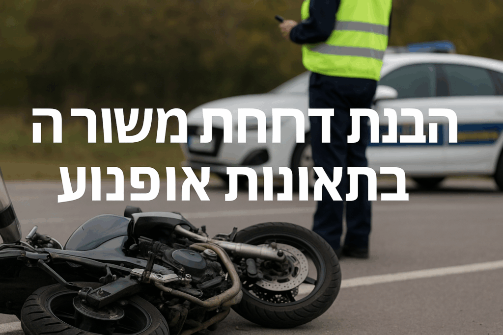 הבנת-דוחות-משטרה-בתאונות-אופנוע