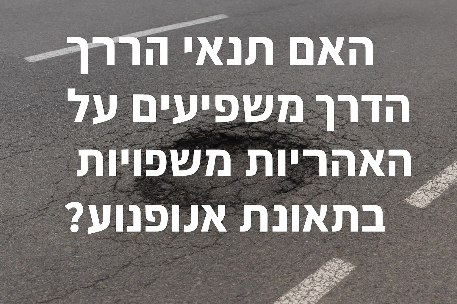 האם תנאי הדרך משפיעים על האחריות המשפטית בתאונת אופנוע?